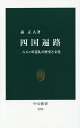 四国遍路 八八ケ所巡礼の歴史と文化／森正人