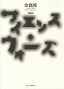 サイエンス・ウォーズ/金森修【3000円以上送料無料】