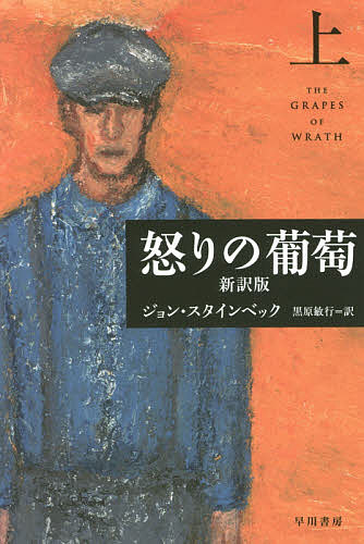 怒りの葡萄 新訳版 上／ジョン・スタインベック／黒原敏行【3000円以上送料無料】