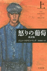 怒りの葡萄 新訳版 上/ジョン・スタインベック/黒原敏行【3000円以上送料無料】