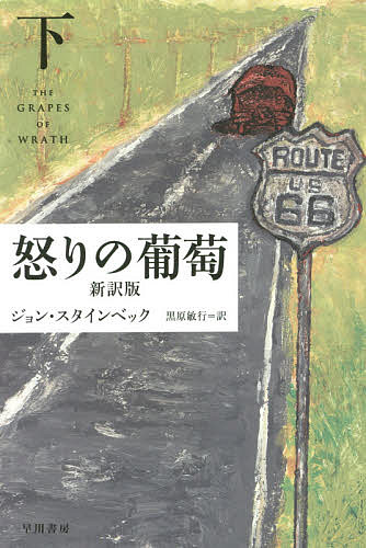 怒りの葡萄 新訳版 下／ジョン・スタインベック／黒原敏行【3000円以上送料無料】