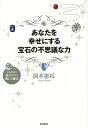 あなたを幸せにする宝石の不思議な力 宝石が持つ運気アップと癒しの魔法/岡本憲将【3000円以上送料無料】
