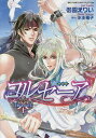 完全版 コルセーア 上/御園/りい/水壬楓子【3000円以上送料無料】