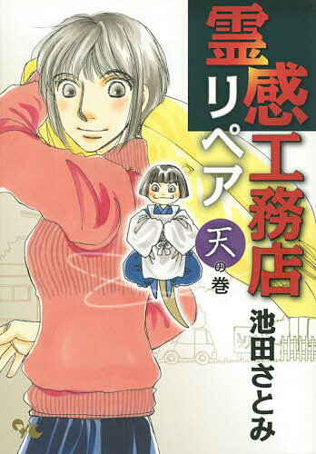霊感工務店リペア 天の巻／池田さとみ【3000円以上送料無料】