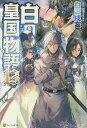 白の皇国物語 13／白沢戌亥【3000円以上送料無料】