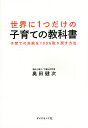 世界に1つだけの子育ての教科書 子育ての失敗を100%取り戻す方法/奥田健次【3000円以上送料無料】