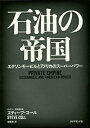 石油の帝国 エクソンモービルとアメリカのスーパーパワー/スティーブ・コール/森義雅【3000円以上送料無料】(3)