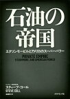 石油の帝国 エクソンモービルとアメリカのスーパーパワー／スティーブ・コール／森義雅【3000円以上送料無料】