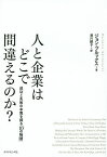 人と企業はどこで間違えるのか? 成功と失敗の本質を探る「10の物語」／ジョン・ブルックス／須川綾子【3000円以上送料無料】