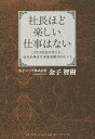 社長ほど楽しい仕事はない 三代目社長が考えた、会社を伸ばす事業承継30のヒント/金子智樹【3000円以上送料無料】