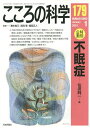 こころの科学 179/青木省三/宮岡等/福田正人【3000円以上送料無料】
