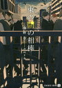 束の間の相棒/海野幸【3000円以上送料無料】