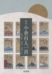 原色小倉百人一首／鈴木日出男／山口慎一／依田泰【3000円以上送料無料】