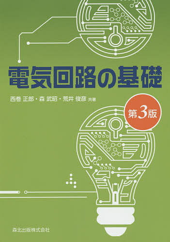 電気回路の基礎／西巻正郎／森武昭／荒井俊彦【3000円以上送料無料】