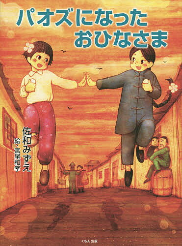 パオズになったおひなさま／佐和みずえ／宮尾和孝【3000円以上送料無料】