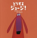 どうするジョージ!/クリス・ホートン/木坂涼【3000円以上送料無料】