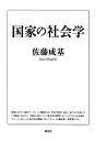 国家の社会学/佐藤成基【3000円以上送料無料】