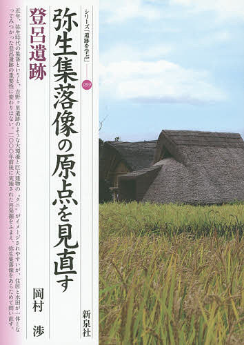 弥生集落像の原点を見直す・登呂遺跡／岡村渉【3000円以上送料無料】