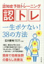 認知症予防トレーニング認トレ 一生ボケない!38の方法/広川慶裕【3000円以上送料無料】