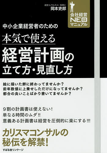 中小企業経営者のための本気で使える経営計画の立て方・見直し方 会社経営NEO新マニュアル／岡本吏郎【3000円以上送料無料】