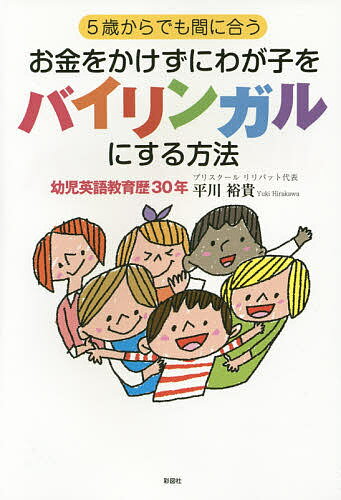 5歳からでも間に合うお金をかけずにわが子をバイリンガルにする方法／平川裕貴【3000円以上送料無料】