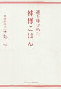 運を呼び込む神様ごはん/ちこ/レシピ【3000円以上送料無料】