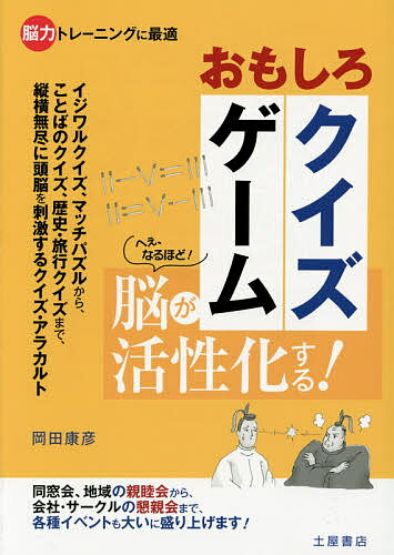 おもしろクイズゲーム イベントで使える!幹事さんお助けブック／岡田康彦【3000円以上送料無料】