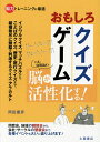 おもしろクイズゲーム イベントで使える!幹事さんお助けブック/岡田康彦【3000円以上送料無料】
