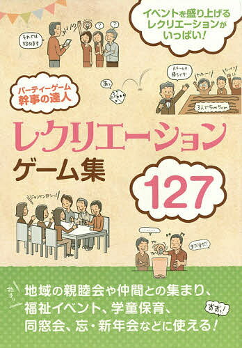 著者土屋書店編集部(編)出版社滋慶出版／土屋書店発売日2014年12月ISBN9784806914662ページ数191Pキーワードぱーていーげーむかんじのたつじんれくりえーしよんげ パーテイーゲームカンジノタツジンレクリエーシヨンゲ つちや／しよてん ツチヤ／シヨテン9784806914662内容紹介地域の親睦会や仲間との集まりはもちろん、福祉イベント、学童保育から同窓会、忘・新年会、結婚式2次会やホームパーティーまで。人々が集まるイベントにすぐ使えるかんたんレクリエーション集。年齢を問わず楽しめる定番ゲームから、頭や体を使うクイズゲーム、そして場を盛り上げる罰ゲームや一発芸まで、10種127ゲームを掲載！※本データはこの商品が発売された時点の情報です。目次第1章 会場みんなで楽しもう！人気！盛り上げゲーム編/第2章 老若男女で気軽にトライ！定番ゲーム編/第3章 みんなでワイワイ考えよう！頭脳系ゲーム編/第4章 体力勝負で熱くなれ！体育会系ゲーム編/第5章 意外なホンネもまるわかり！？心理系ゲーム編/第6章 少人数でも楽しめる！テーブルゲーム編/第7章 おもしろゲームにチャレンジ！変わりダネゲーム編/第8章 これがなくちゃ始まらない！罰ゲーム編/第9章 ウケまくりのネタ満載！一発芸編/第10章 頭をほぐしてチャレンジ！クイズゲーム編