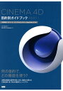 CINEMA 4D目的別ガイドブック PART1/コンノヒロム/MAXONComputer【3000円以上送料無料】