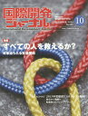 国際開発ジャーナル 国際協力の最前線をリポートする No.695(2014-10)【3000円以上送料無料】