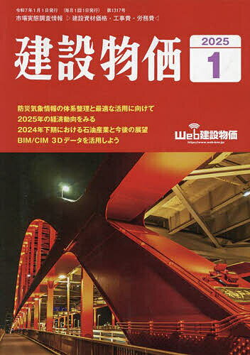 月刊「建設物価」 2025年1月号【雑誌】【3000円以上送料無料】