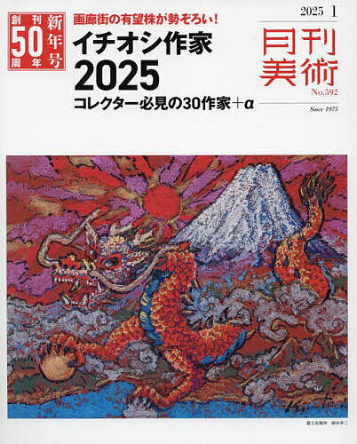 月刊美術 2025年1月号【雑誌】【3000円以上送料無料】
