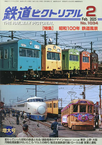 鉄道ピクトリアル 2025年2月号【雑誌】【3000円以上送料無料】