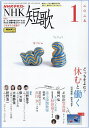 NHK 短歌 2025年1月号【雑誌】【3000円以上送料無料】