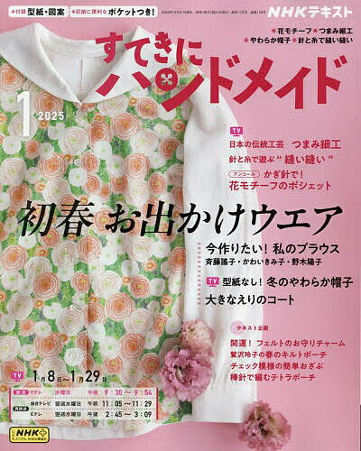 NHK すてきにハンドメイド 2025年1月号【雑誌】【3000円以上送料無料】