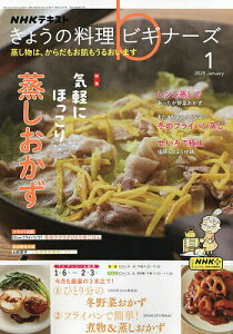 NHK きょうの料理ビギナーズ 2025年1月号【雑誌】【3000円以上送料無料】