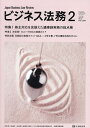 ビジネス法務 2025年2月号【雑誌】【3000円以上送料無料】
