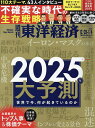 週刊東洋経済 2025年1月4日号【雑誌】【3000円以上送料無料】