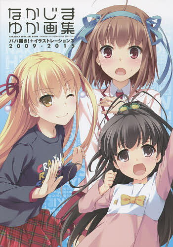 【3千円以上送料無料】なかじまゆか画集 パパ聞き イラストレーションズ2009-2015／なかじまゆか