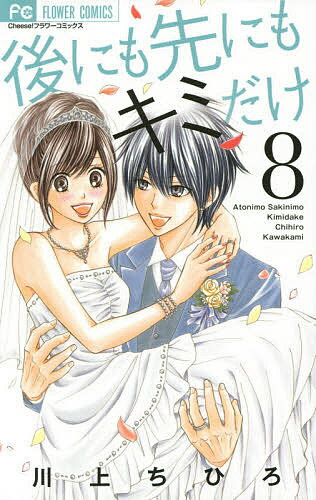 【3千円以上送料無料】後にも先にもキミだけ 8／川上ちひろ