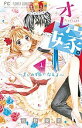 オレ嫁。〜オレの嫁になれよ〜 1/佐野愛莉【3000円以上送料無料】