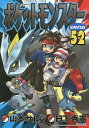 ポケットモンスターSPECIAL 52／日下秀憲／山本サトシ【3000円以上送料無料】