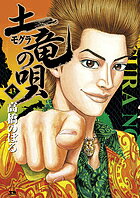 土竜の唄 43／高橋のぼる【3000円以上送料無料】
