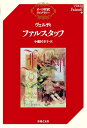 ファルスタッフ/ヴェルディ/小瀬村幸子【3000円以上送料無料】