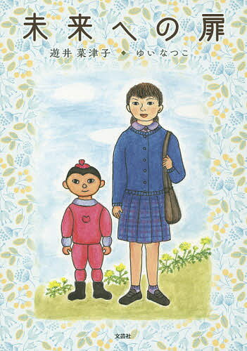 Unused Book - 【3千円以上送料無料】未来への扉／遊井菜津子
