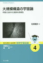 大規模構造の宇宙論 宇宙に生まれた絶妙な多様性/松原隆彦【3000円以上送料無料】