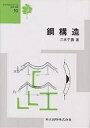鋼構造/三木千壽【3000円以上送料無料】
