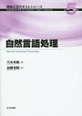 自然言語処理/三木光範/加藤恒昭【3000円以上送料無料】