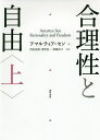 合理性と自由 上/アマルティア・セン/若松良樹/須賀晃一【3000円以上送料無料】